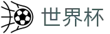 2026世界杯官方网站 - 足球竞猜中心